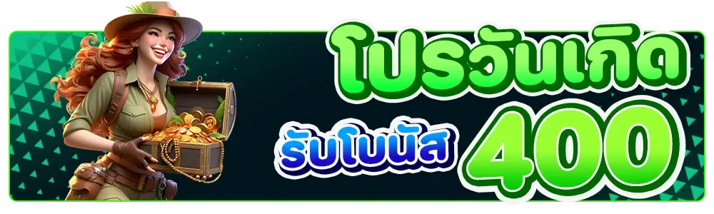 โปรวันเกิด รับโบนัส400 by nagaway สล็อต