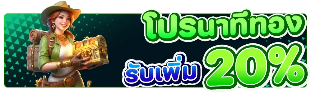 โปรนาทีทองรับเพิ่ม 20% by nagaway สล็อต