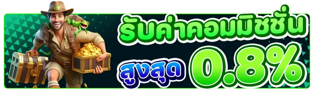 รับค่าคอมมิชชั่น by nagaway สล็อต