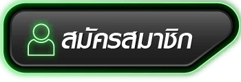 สมัครสมาชิก by nagaway สล็อต